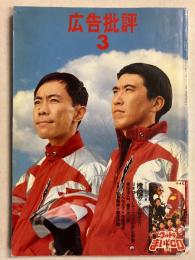 広告批評　（特別企画　日本はどうしてこうなのか）　[192号　1996年3月1日発行]