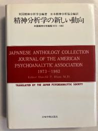 精神分析学の新しい動向 : 米国精神分析論集1973-1982　[現代精神分析双書　第2期 別巻]