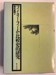 ファミリー・ファームの比較史的研究