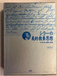 シラーの美的教養思想　その形成と展開の軌跡　[南山大学学術叢書]