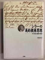 シラーの美的教養思想　その形成と展開の軌跡　[南山大学学術叢書]