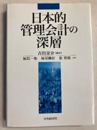 日本的管理会計の深層
