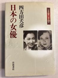 日本の女優　[日本の50年日本の200年]　【署名入】