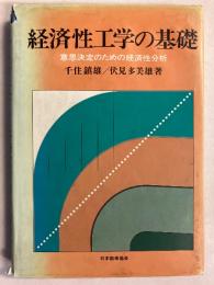 経済性工学の基礎 : 意思決定のための経済性分析