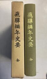 飛騨編年史要 : 全　［復刻版］