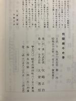 飛騨編年史要 : 全　［復刻版］