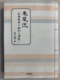 東風流　宝暦俳書の翻刻と研究