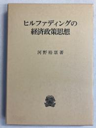 ヒルファディングの経済政策思想