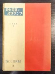 最新電蓄と標準アンプ   最新ラジオ技術叢書 2