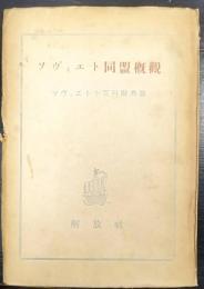 ソヴィエト同盟概觀 : ソヴィエト小百科辭典版