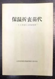 保温折衷苗代　その発展と食糧増産