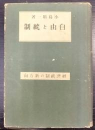 自由と統制　経済統制の新方向