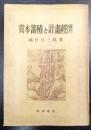 資本蓄積と計畫經濟