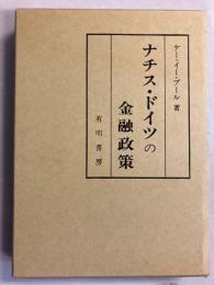 ナチス・ドイツの金融政策　[復刻版]