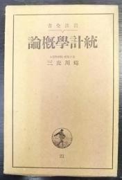 統計学概論
