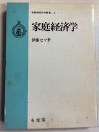 家庭経済学　[有斐閣経済学叢書15]
