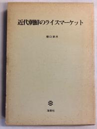 近代朝鮮のライスマーケット