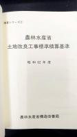 農林水産省土地改良工事標準積算基準　昭和62年度　積算シリーズ2