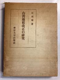 台湾地租改正の研究 : 日本領有初期土地調査事業の本質