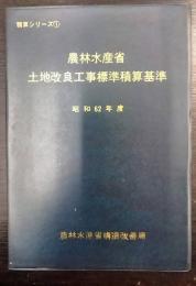農林水産省土地改良工事標準積算基準　昭和62年度　積算シリーズ1
