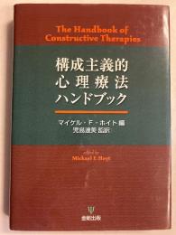 構成主義的心理療法ハンドブック