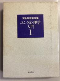 ユング心理学入門　[河合隼雄著作集　第1巻]