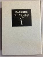 ユング心理学入門　[河合隼雄著作集　第1巻]