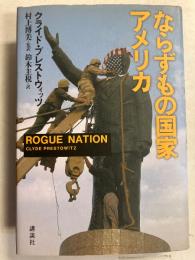 ならずもの国家アメリカ　【謹呈署名入】