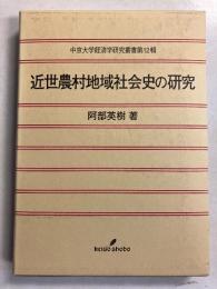 近世農村地域社会史の研究　［中京大学経済学研究叢書　第12輯］