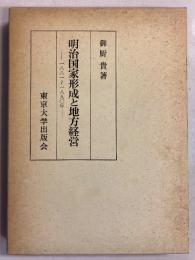 明治国家形成と地方経営 : 1881～1890年