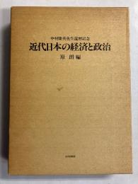 近代日本の経済と政治 : 中村隆英先生還暦記念