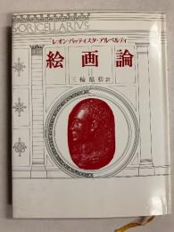 絵画論　[新装普及版]