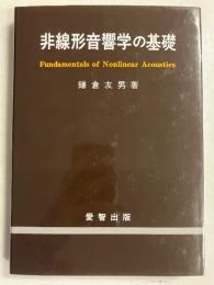 非線形音響学の基礎