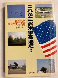 これが三沢米軍基地だ! : 隠された在日米軍の実態