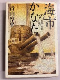 海市のかなた : 戦艦「陸奥」引揚げ