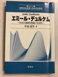 エミール・デュルケム : 社会の道徳的再建と社会学　[シリーズ世界の社会学・日本の社会学]