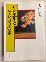ザビエルとヤジロウの旅