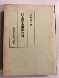 日本資本市場分析