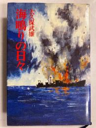 海鳴りの日々 : かくされた戦後史の断層