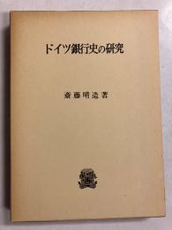 ドイツ銀行史の研究