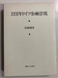 1931年ドイツ金融恐慌