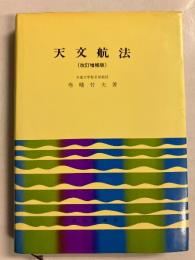 天文航法　[改訂増補版]