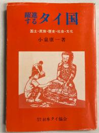 躍進するタイ国 : 国土・民族・歴史・社会・文化　[新装版]
