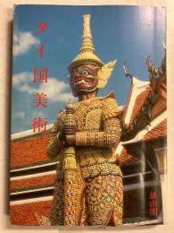 タイ国美術