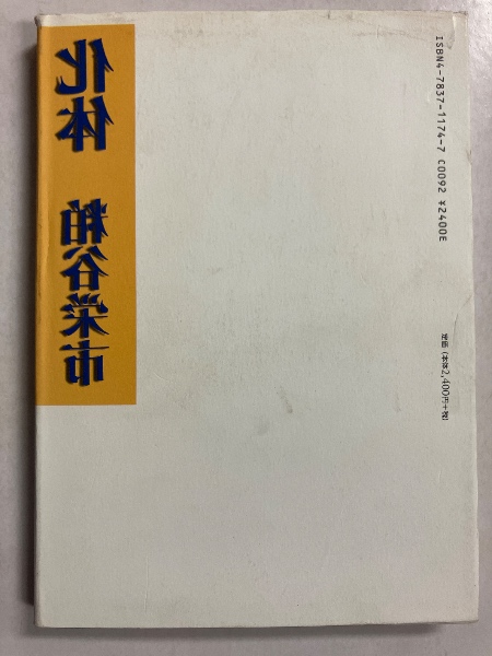 中古】化体／粕谷栄市 著／思潮社