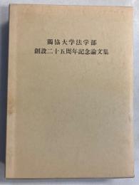独協大学法学部創設二十五周年記念論文集