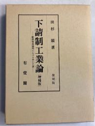 下請制工業論 : 経済発展過程に於ける中小工業　[復刻増補版]