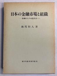 日本の金融市場と組織 : 金融のミクロ経済学
