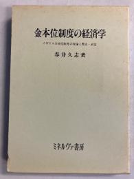 金本位制度の経済学 : イギリス金本位制度の理論と歴史・政策