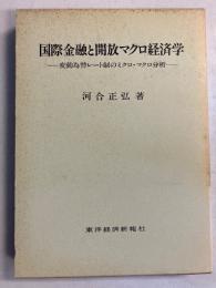 国際金融と開放マクロ経済学 : 変動為替レート制のミクロ・マクロ分析